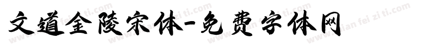 文道金陵宋体字体转换