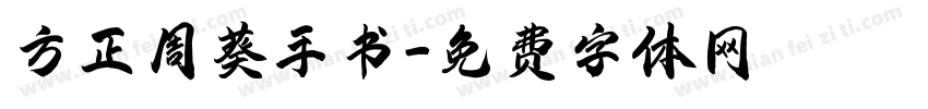 方正周葵手书字体转换