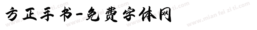 方正手书字体转换