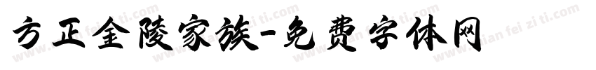 方正金陵家族字体转换