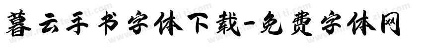 暮云手书字体下载字体转换