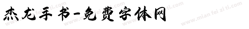杰龙手书字体转换