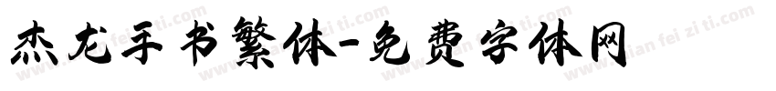 杰龙手书繁体字体转换
