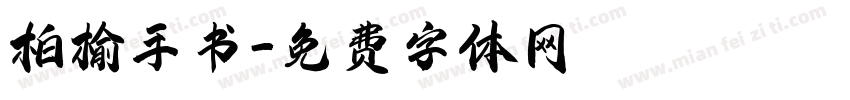 柏榆手书字体转换