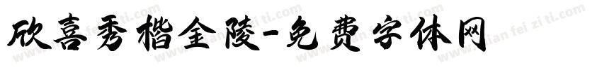 欣喜秀楷金陵字体转换