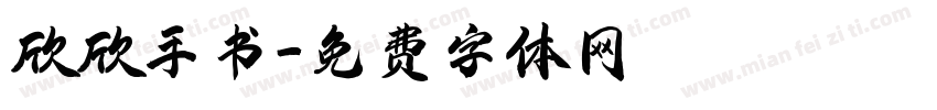 欣欣手书字体转换