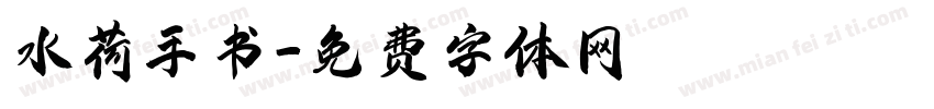 水荷手书字体转换