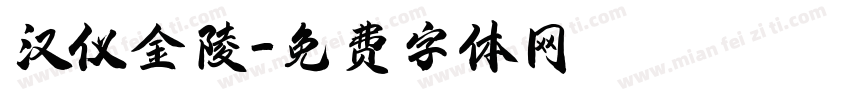 汉仪金陵字体转换
