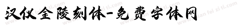 汉仪金陵刻体字体转换