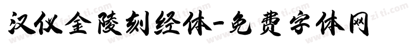 汉仪金陵刻经体字体转换