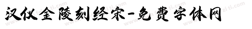 汉仪金陵刻经宋字体转换