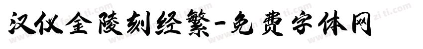 汉仪金陵刻经繁字体转换