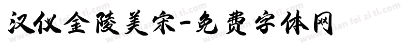 汉仪金陵美宋字体转换