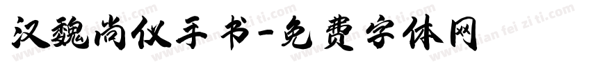 汉魏尚仪手书字体转换