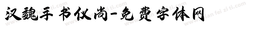 汉魏手书仪尚字体转换