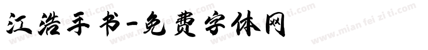 江浩手书字体转换