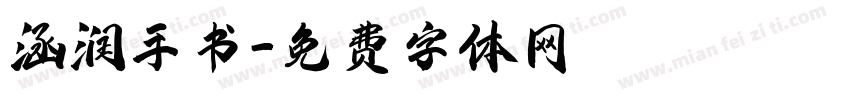 涵润手书字体转换