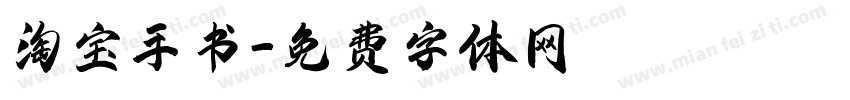 淘宝手书字体转换