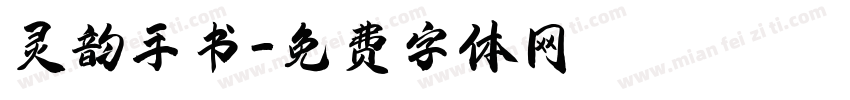 灵韵手书字体转换
