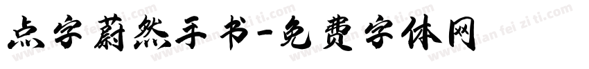 点字蔚然手书字体转换