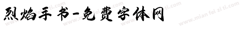 烈焰手书字体转换