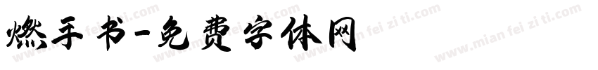 燃手书字体转换