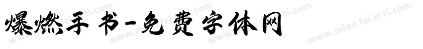 爆燃手书字体转换