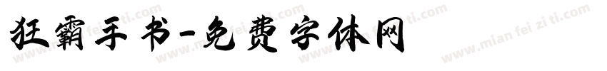 狂霸手书字体转换