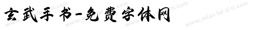 玄武手书字体转换