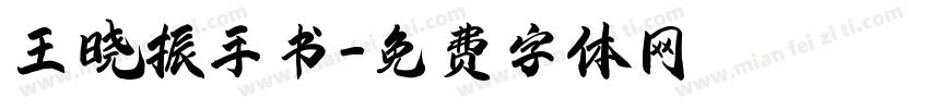 王晓振手书字体转换
