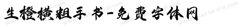 生橙横粗手书字体转换