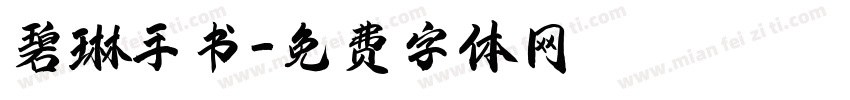 碧琳手书字体转换