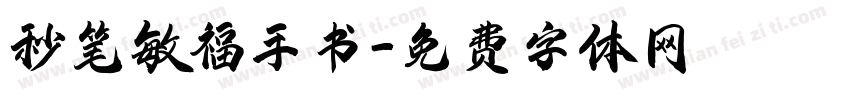 秒笔敏福手书字体转换