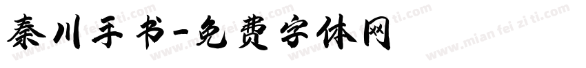 秦川手书字体转换