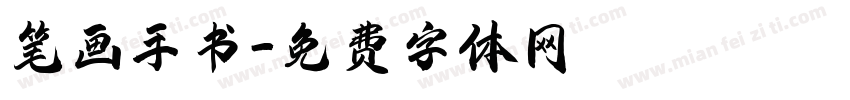 笔画手书字体转换
