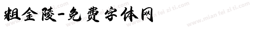 粗金陵字体转换