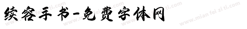 续容手书字体转换