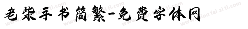 老柴手书简繁字体转换
