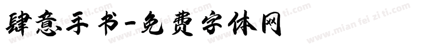 肆意手书字体转换