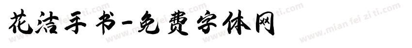 花洁手书字体转换