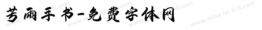 芳雨手书字体转换