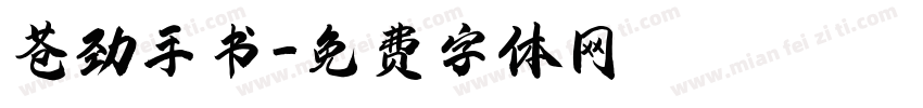 苍劲手书字体转换