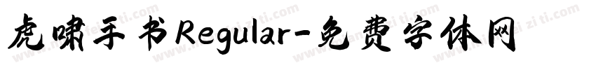 虎啸手书Regular字体转换