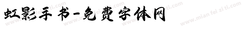 虹影手书字体转换