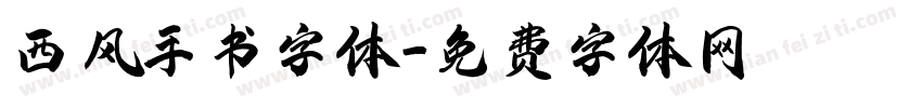 西风手书字体字体转换