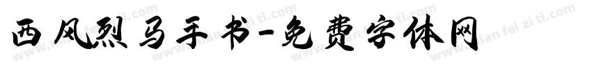 西风烈马手书字体转换