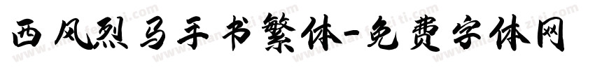 西风烈马手书繁体字体转换