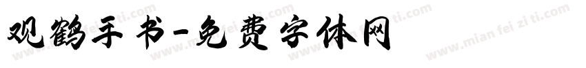 观鹤手书字体转换