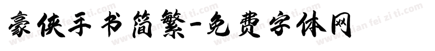 豪侠手书简繁字体转换