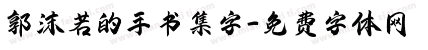 郭沫若的手书集字字体转换